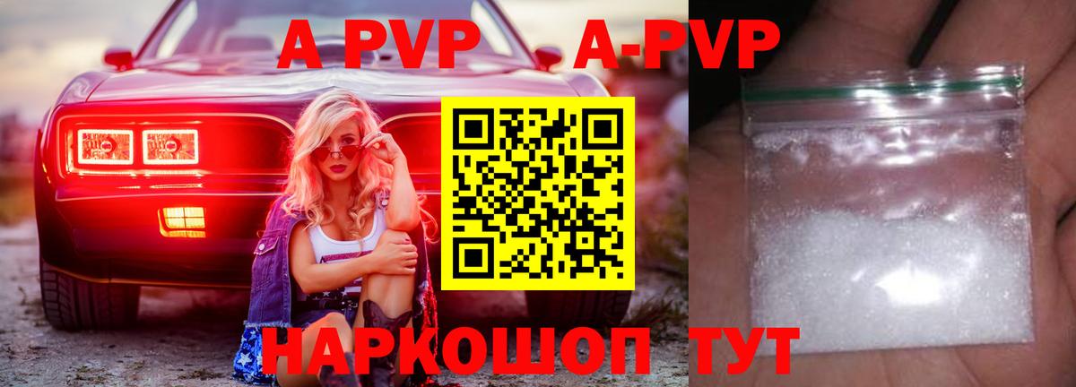 А ПВП VHQ  купить  цена  A PVP кристаллы  Кореновск  A PVP Соль  Вход с VPN 